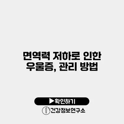 면역력 저하로 인한 우울증, 관리 방법