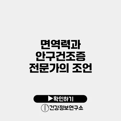 면역력과 안구건조증 전문가의 조언