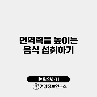 면역력을 높이는 음식 섭취하기