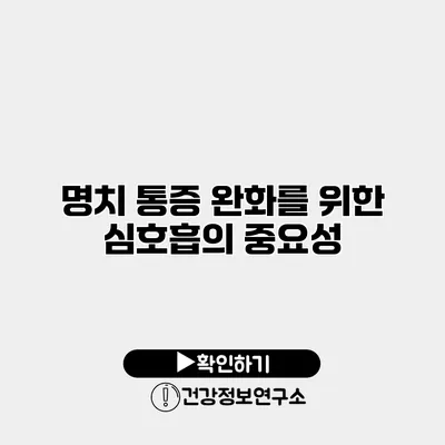 명치 통증 완화를 위한 심호흡의 중요성