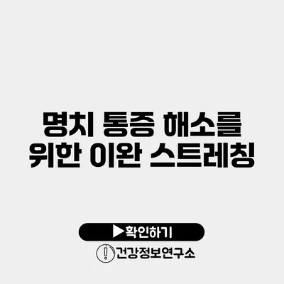 명치 통증 해소를 위한 이완 스트레칭