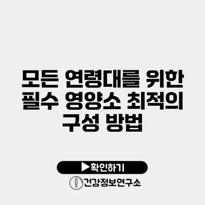 모든 연령대를 위한 필수 영양소 최적의 구성 방법
