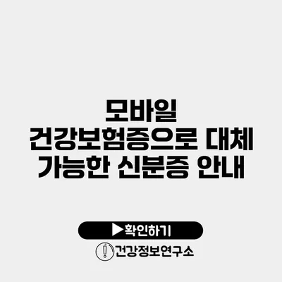 모바일 건강보험증으로 대체 가능한 신분증 안내