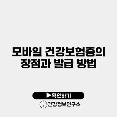 모바일 건강보험증의 장점과 발급 방법