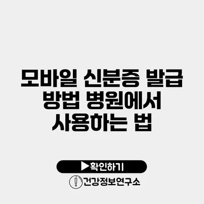 모바일 신분증 발급 방법 병원에서 사용하는 법