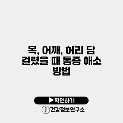 목, 어깨, 허리 담 걸렸을 때 통증 해소 방법