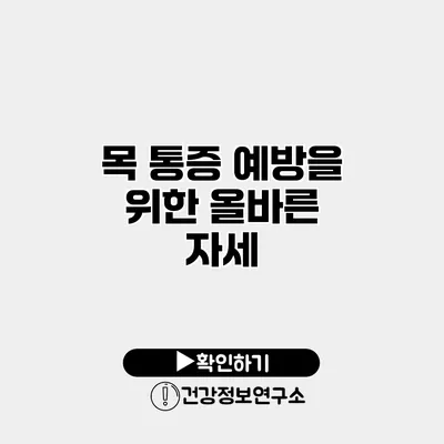 목 통증 예방을 위한 올바른 자세