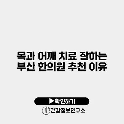 목과 어깨 치료 잘하는 부산 한의원 추천 이유