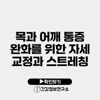 목과 어깨 통증 완화를 위한 자세 교정과 스트레칭