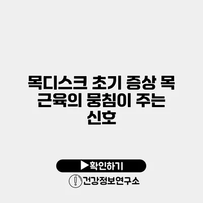 목디스크 초기 증상 목 근육의 뭉침이 주는 신호