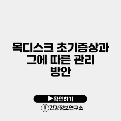 목디스크 초기증상과 그에 따른 관리 방안