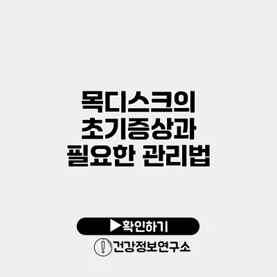 목디스크의 초기증상과 필요한 관리법