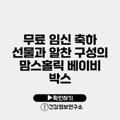 무료 임신 축하 선물과 알찬 구성의 맘스홀릭 베이비 박스
