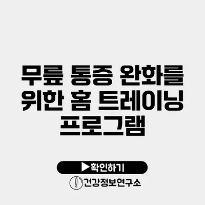 무릎 통증 완화를 위한 홈 트레이닝 프로그램