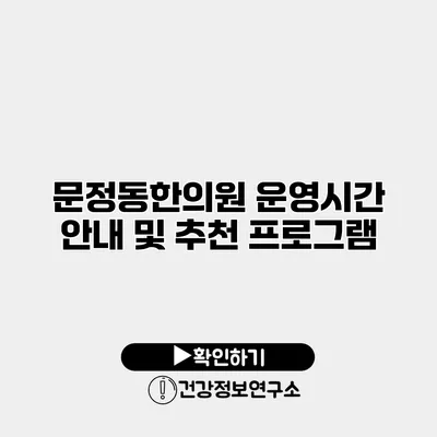 문정동한의원 운영시간 안내 및 추천 프로그램