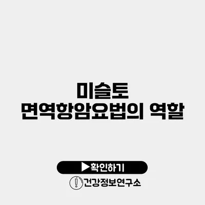 미슬토 면역항암요법의 역할