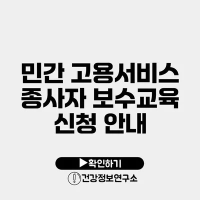 민간 고용서비스 종사자 보수교육 신청 안내