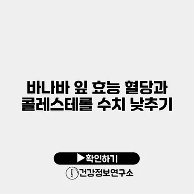 바나바 잎 효능 혈당과 콜레스테롤 수치 낮추기