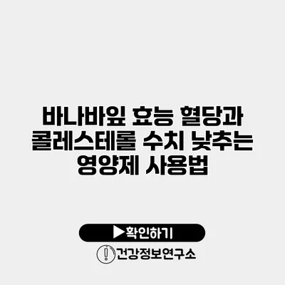 바나바잎 효능 혈당과 콜레스테롤 수치 낮추는 영양제 사용법