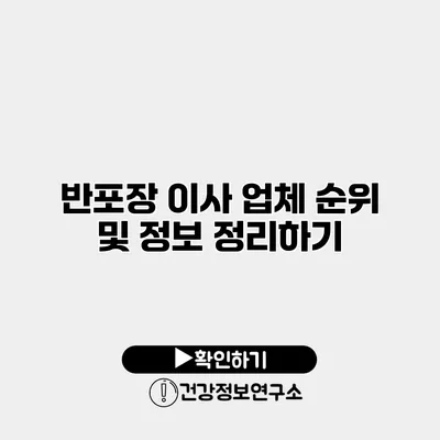 반포장 이사 업체 순위 및 정보 정리하기