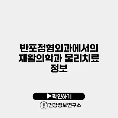 반포정형외과에서의 재활의학과 물리치료 정보