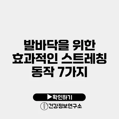 발바닥을 위한 효과적인 스트레칭 동작 7가지