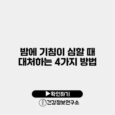 밤에 기침이 심할 때 대처하는 4가지 방법