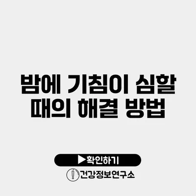 밤에 기침이 심할 때의 해결 방법