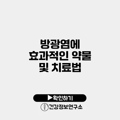 방광염에 효과적인 약물 및 치료법