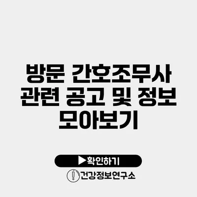 방문 간호조무사 관련 공고 및 정보 모아보기