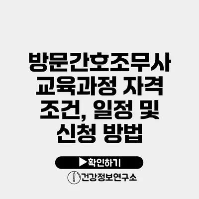 방문간호조무사 교육과정 자격 조건, 일정 및 신청 방법