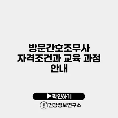 방문간호조무사 자격조건과 교육 과정 안내