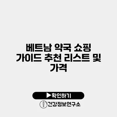 베트남 약국 쇼핑 가이드 추천 리스트 및 가격