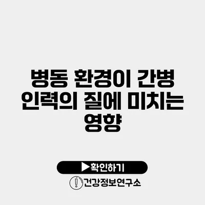 병동 환경이 간병 인력의 질에 미치는 영향