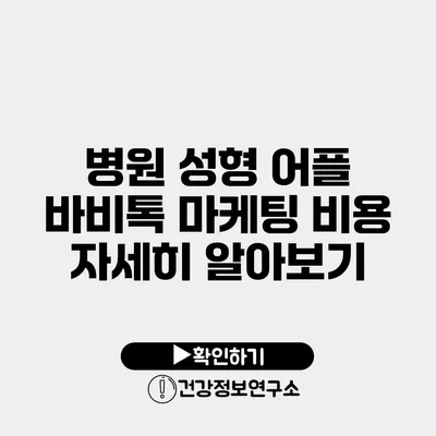 병원 성형 어플 바비톡 마케팅 비용 자세히 알아보기