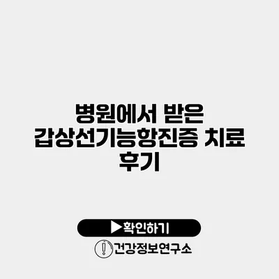 병원에서 받은 갑상선기능항진증 치료 후기