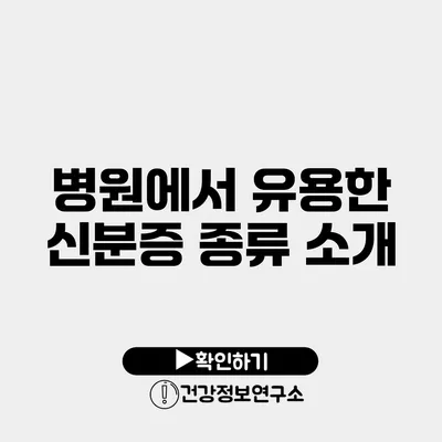 병원에서 유용한 신분증 종류 소개