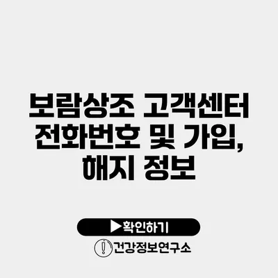 보람상조 고객센터 전화번호 및 가입, 해지 정보