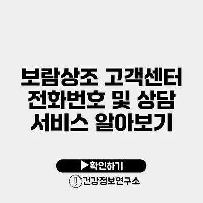 보람상조 고객센터 전화번호 및 상담 서비스 알아보기