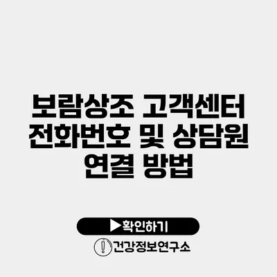 보람상조 고객센터 전화번호 및 상담원 연결 방법