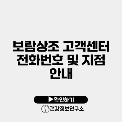 보람상조 고객센터 전화번호 및 지점 안내