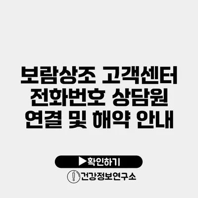 보람상조 고객센터 전화번호 상담원 연결 및 해약 안내