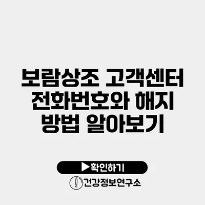 보람상조 고객센터 전화번호와 해지 방법 알아보기