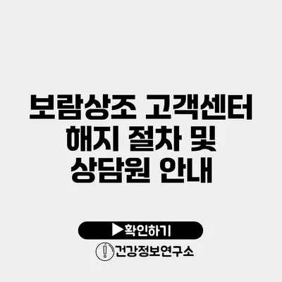 보람상조 고객센터 해지 절차 및 상담원 안내