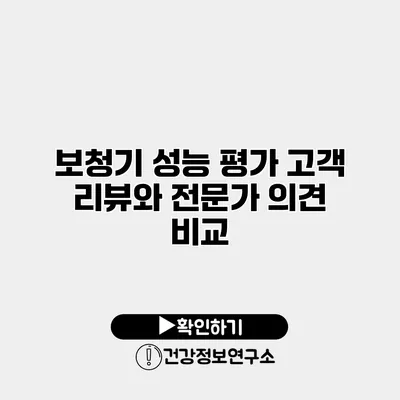 보청기 성능 평가 고객 리뷰와 전문가 의견 비교