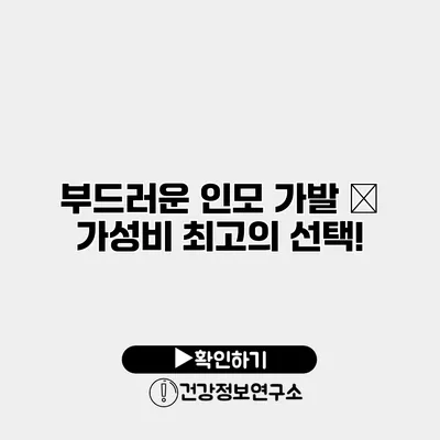 부드러운 인모 가발 – 가성비 최고의 선택!