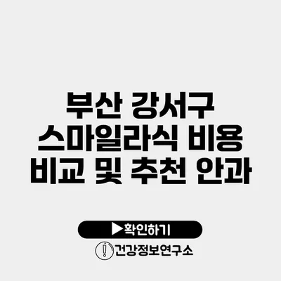 부산 강서구 스마일라식 비용 비교 및 추천 안과