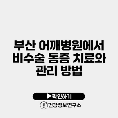 부산 어깨병원에서 비수술 통증 치료와 관리 방법