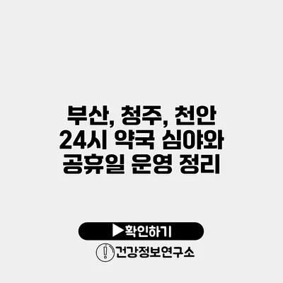 부산, 청주, 천안 24시 약국 심야와 공휴일 운영 정리