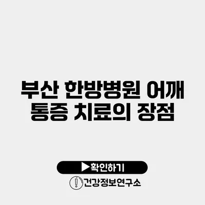 부산 한방병원 어깨 통증 치료의 장점